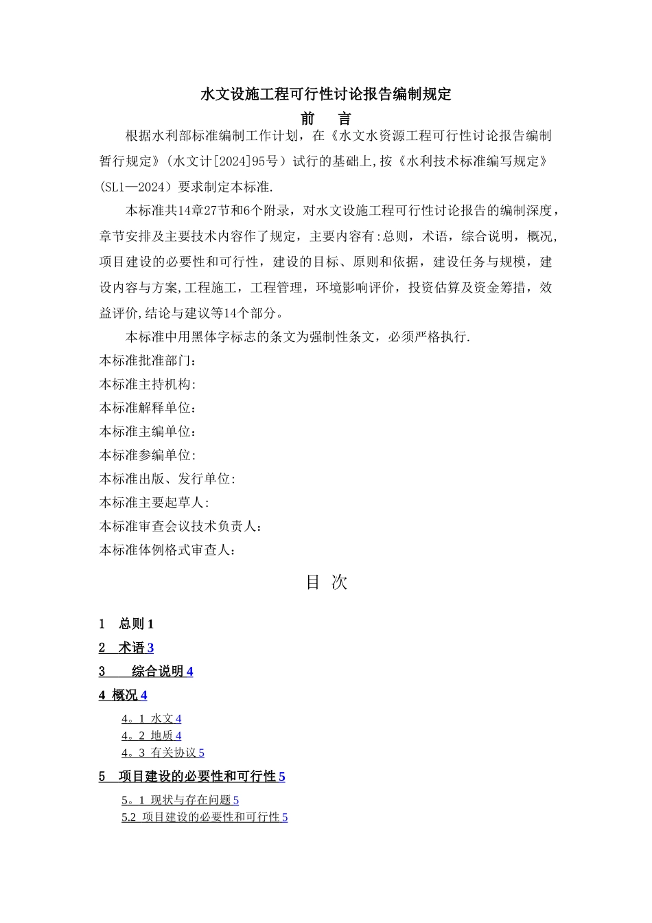 水文设施工程可行性研究报告编制规定_第1页