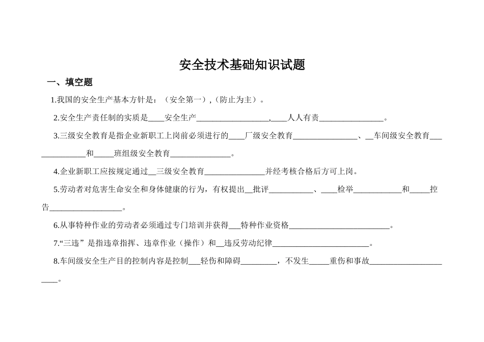 2025年安全技术基础知识试题_第1页