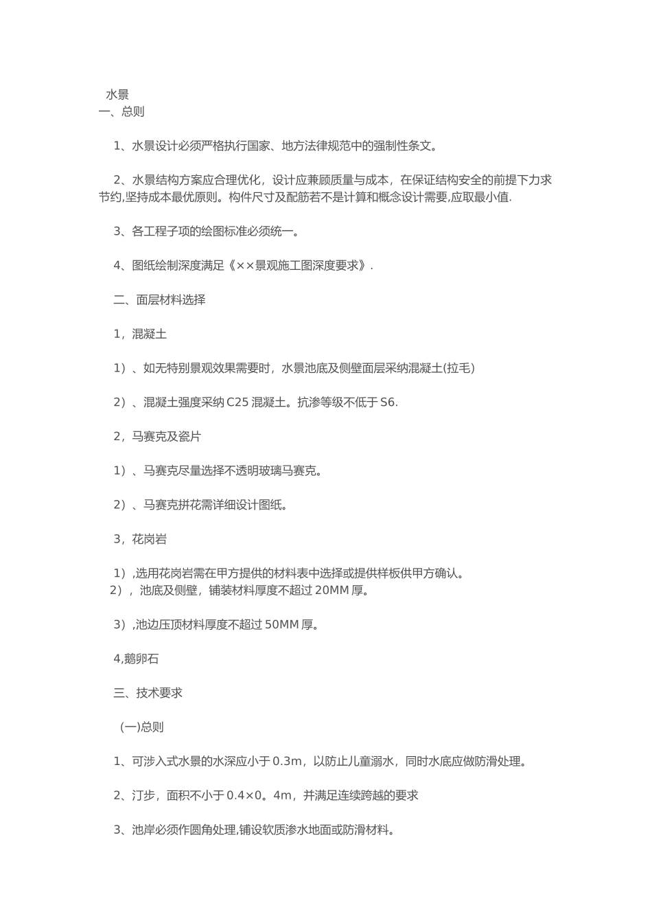 水景施工图注意点_第1页