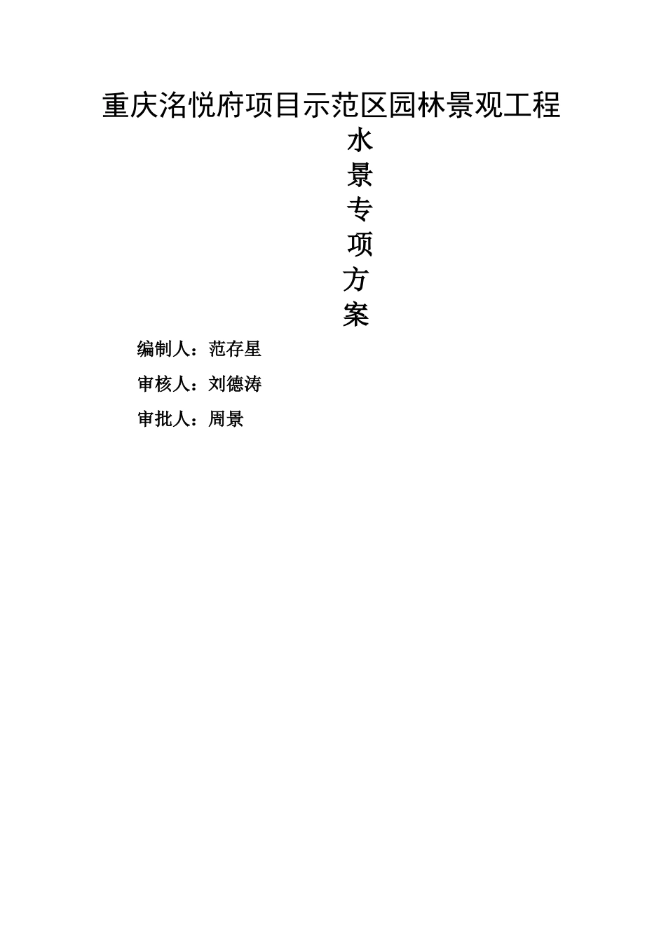 水景施工方案_第1页