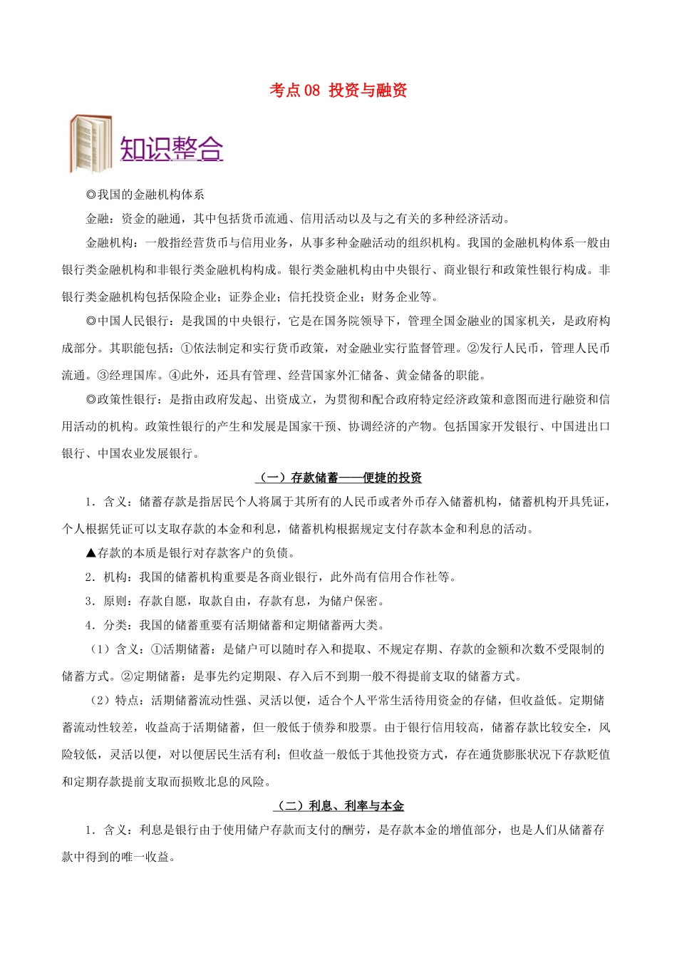 2025年备战高考政治考点一遍过考点08投资与融资含解析_第1页