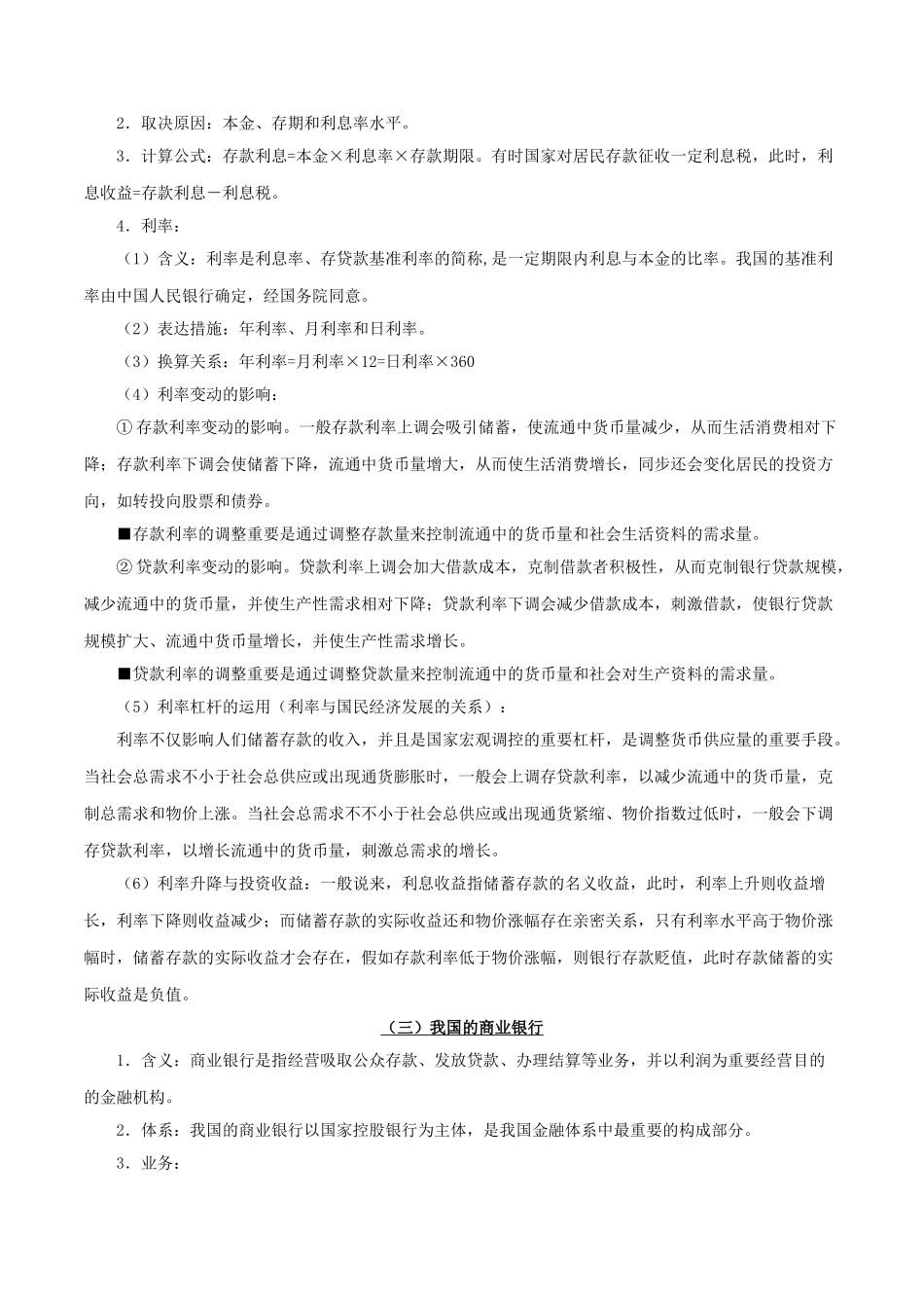 2025年备战高考政治考点一遍过考点08投资与融资含解析_第2页