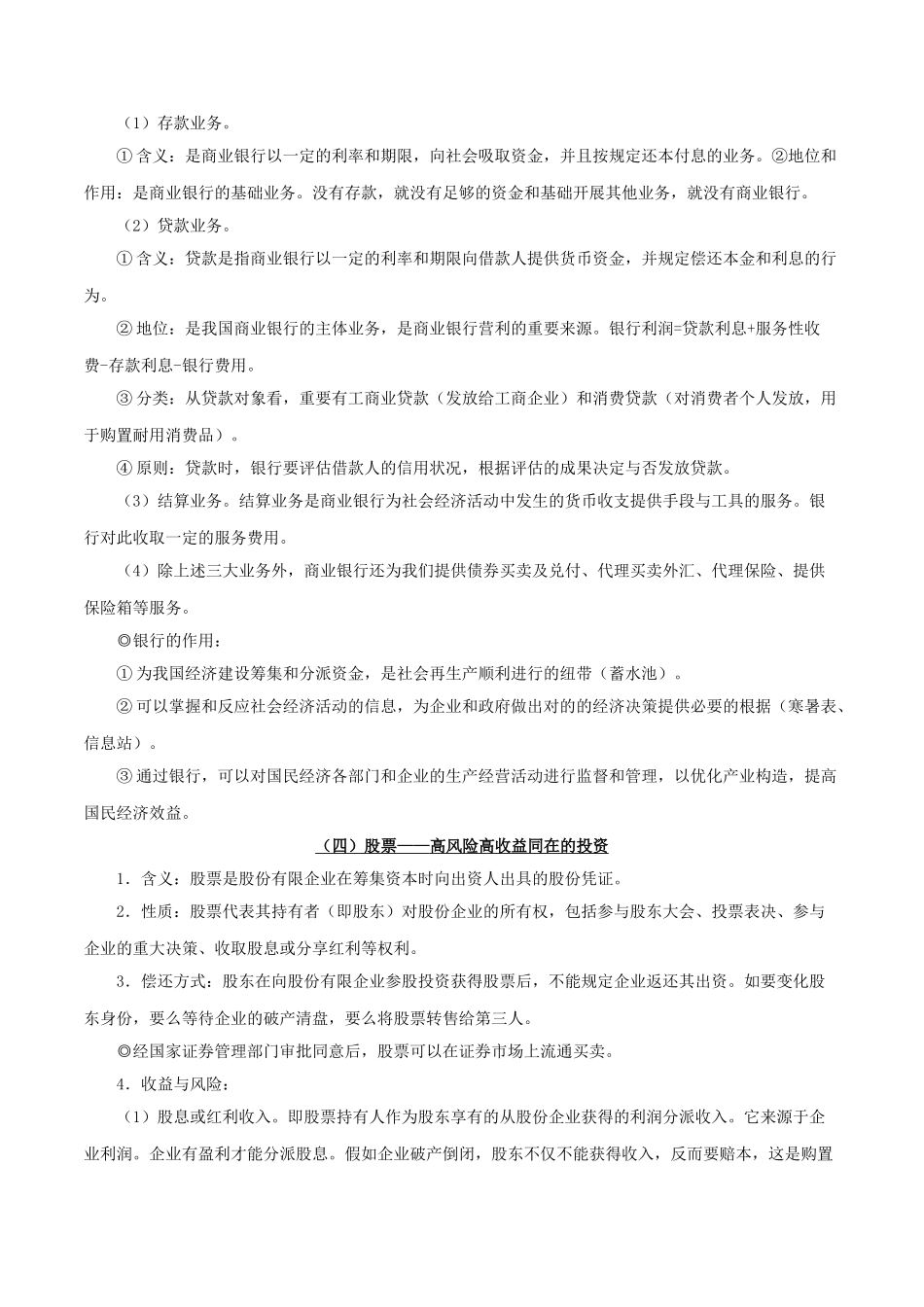 2025年备战高考政治考点一遍过考点08投资与融资含解析_第3页
