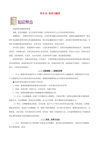 2025年备战高考政治考点一遍过考点08投资与融资含解析