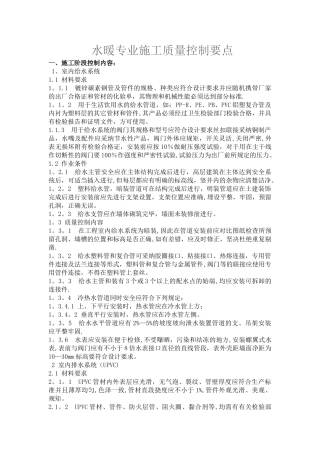 水暖专业施工质量控制要点