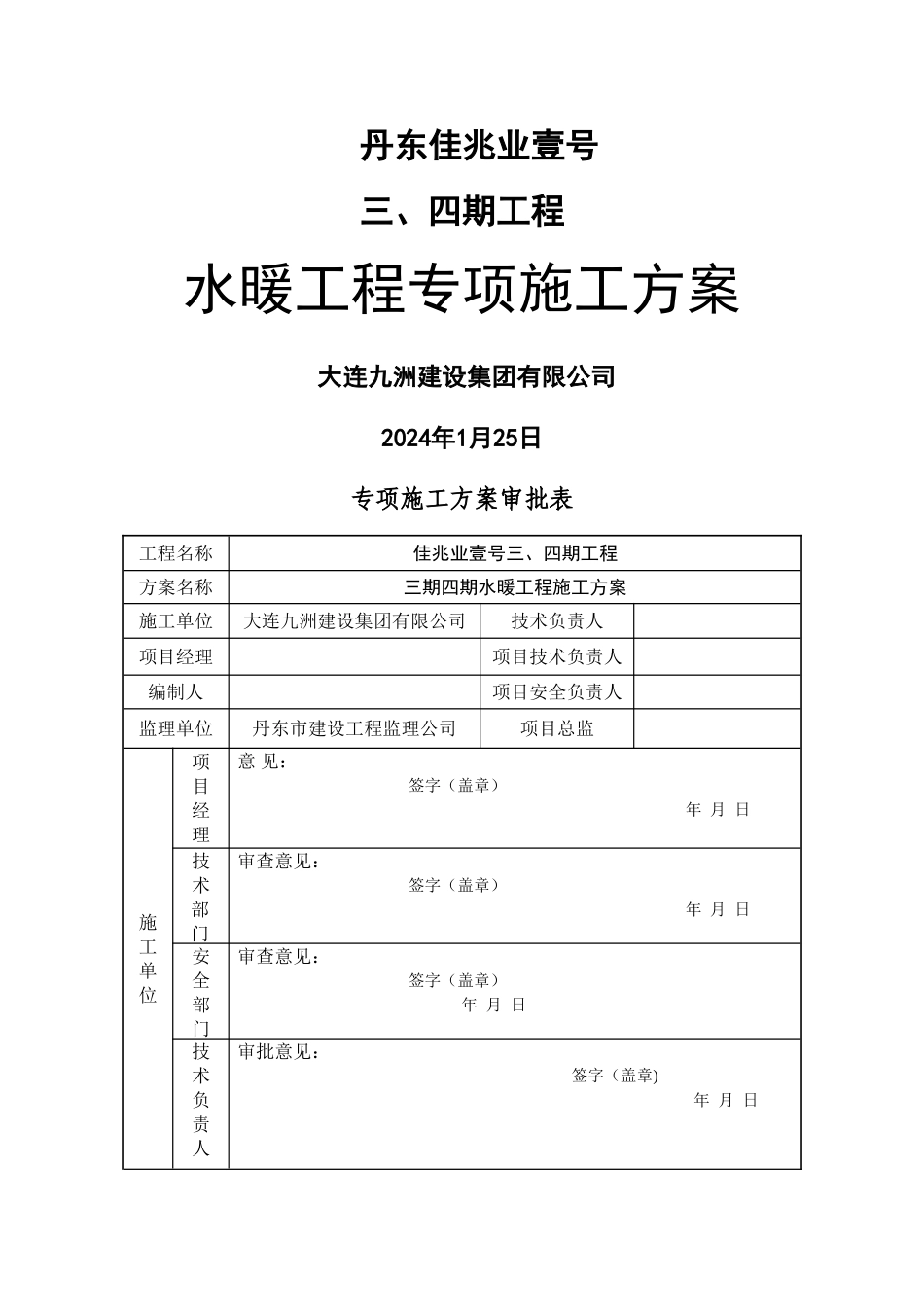 水暖专项施工方案_第1页
