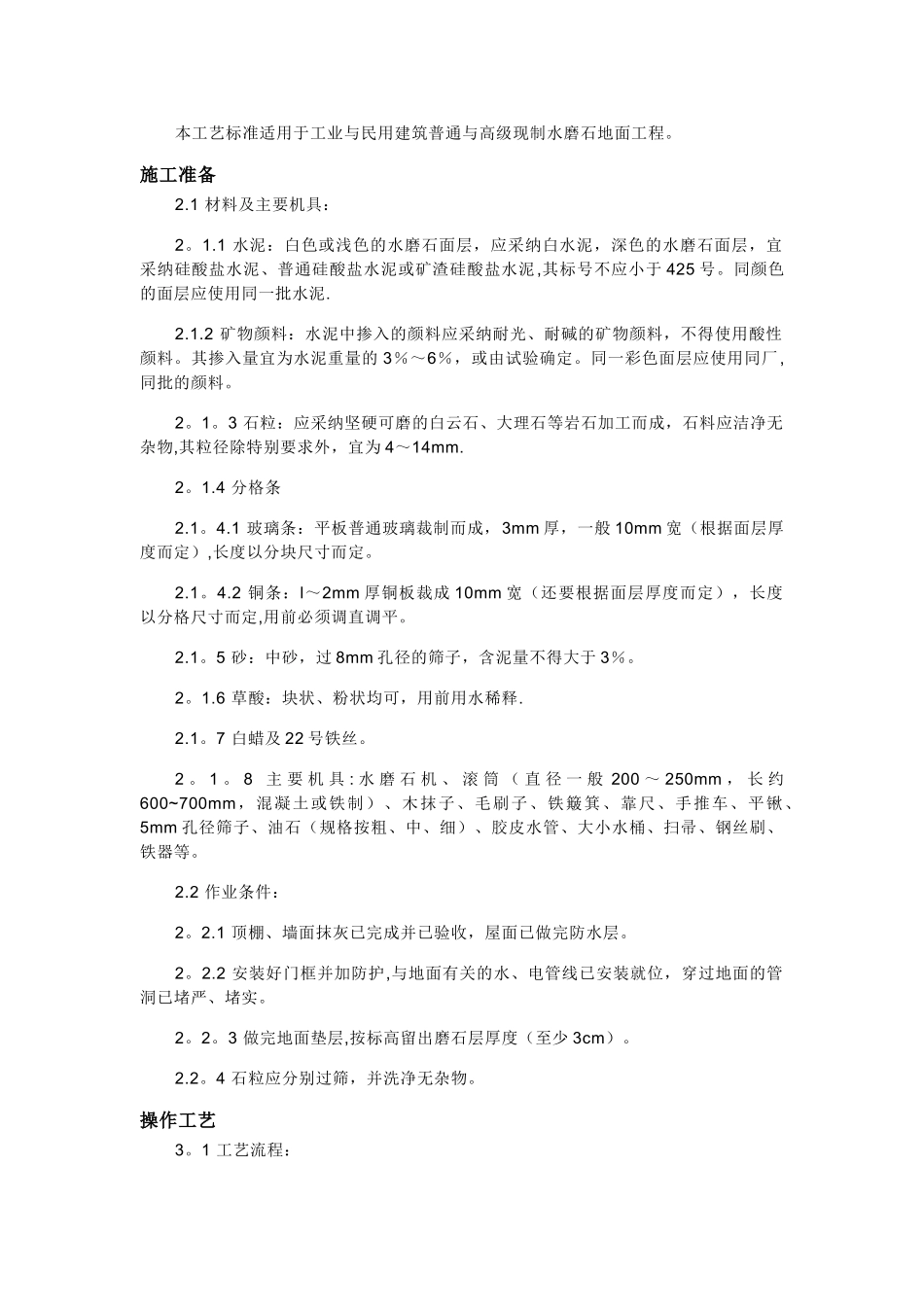 水晶渗硅水磨石施工工艺_第1页