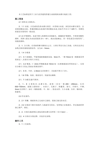 水晶渗硅水磨石施工工艺