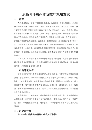 水晶耳环杭州市场推广策划方案