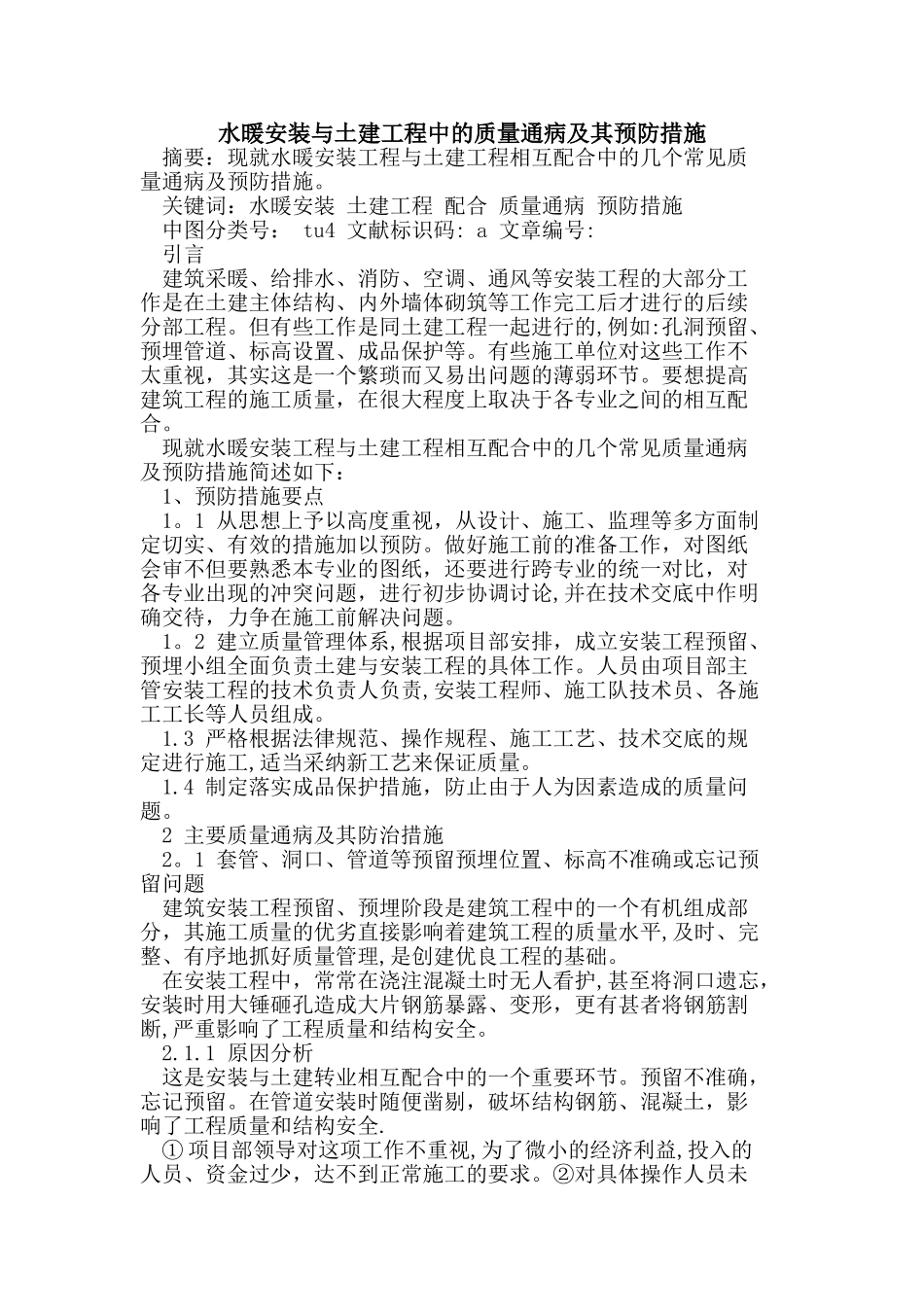 水暖安装与土建工程中质量通病及其预防措施论文_第1页
