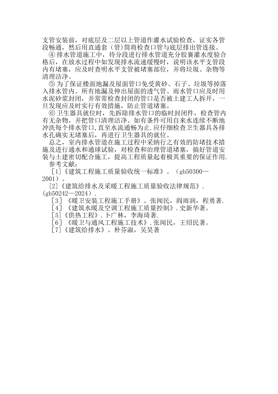 水暖安装与土建工程中质量通病及其预防措施论文_第3页