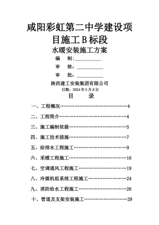 水暖安装施工方案