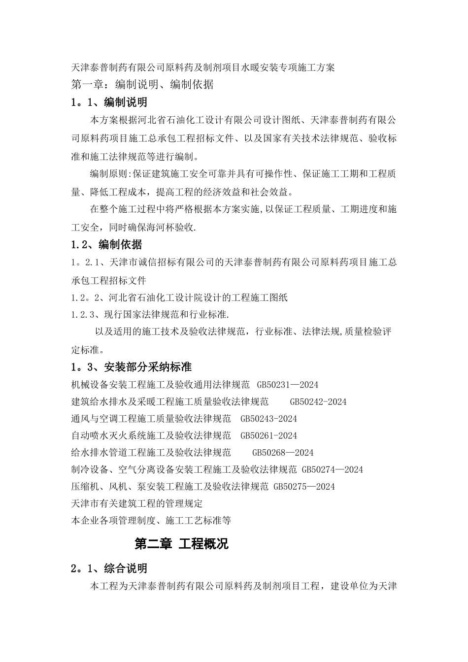 水暖安装专项施工方案_第1页