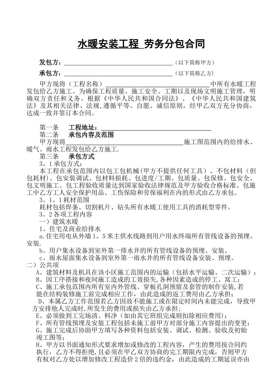 水暖安装工程劳务分包合同_第1页