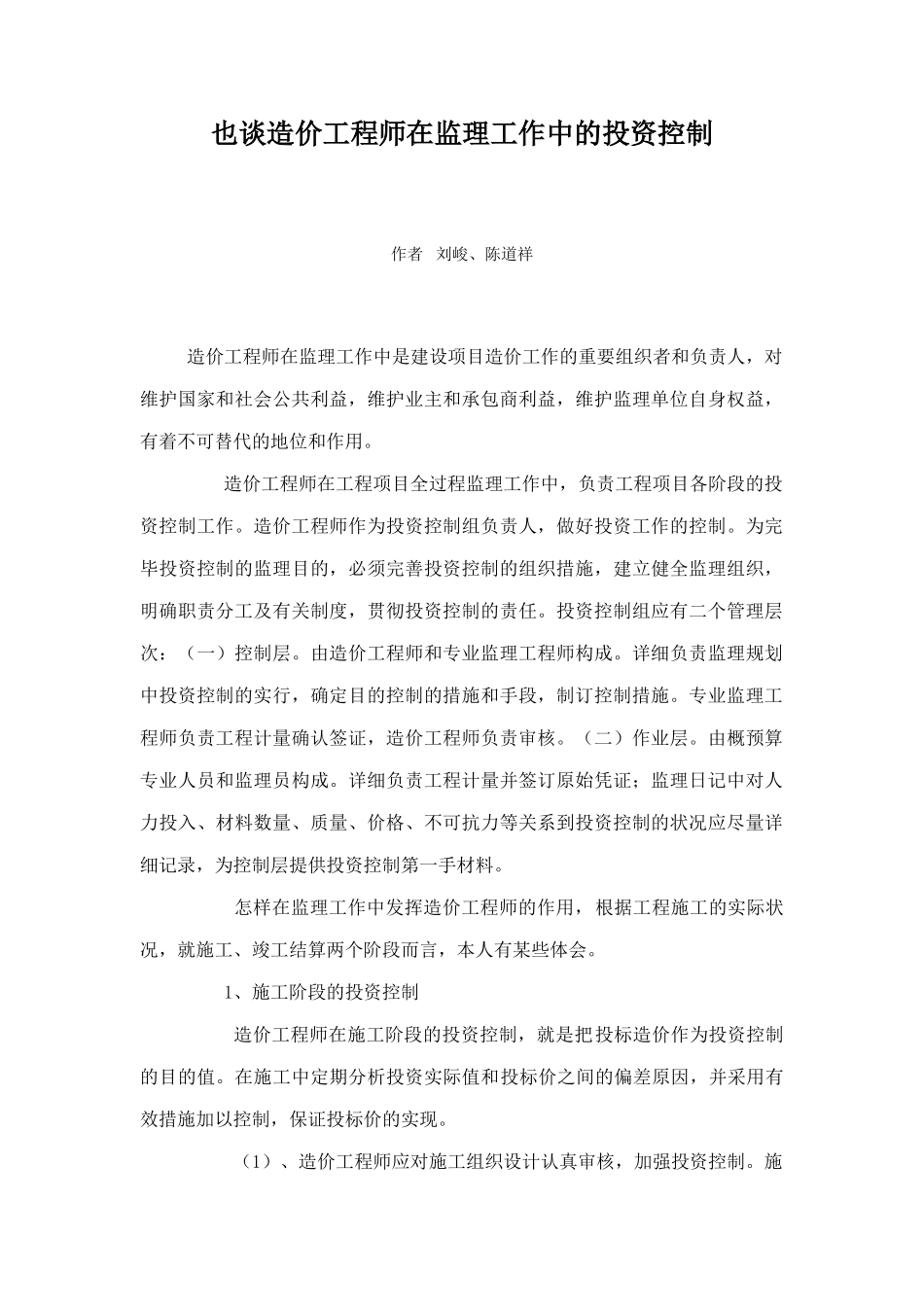 2025年dw.也谈造价工程师在监理工作中的投资控制_第1页