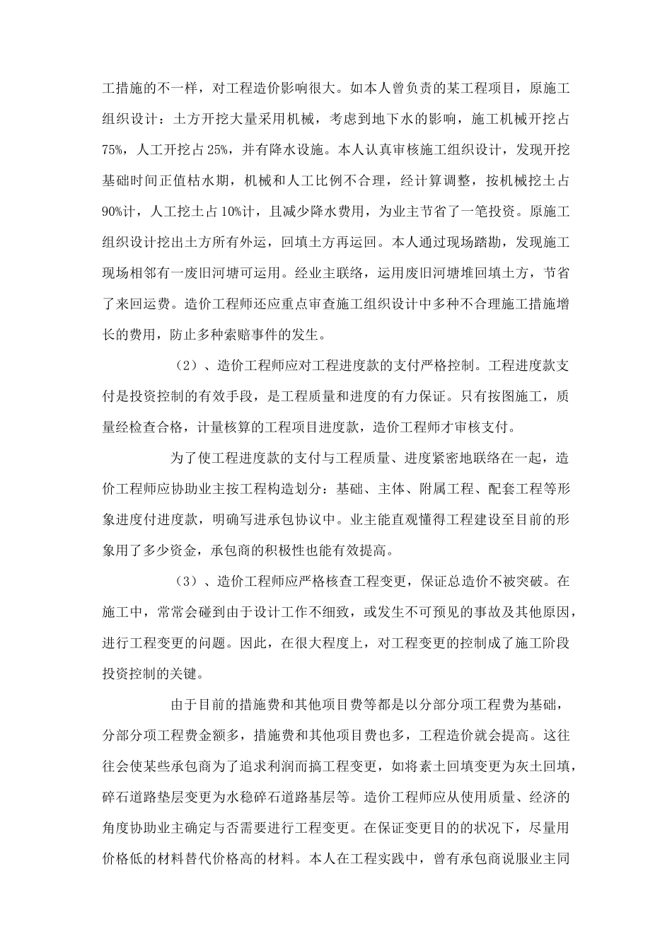 2025年dw.也谈造价工程师在监理工作中的投资控制_第2页