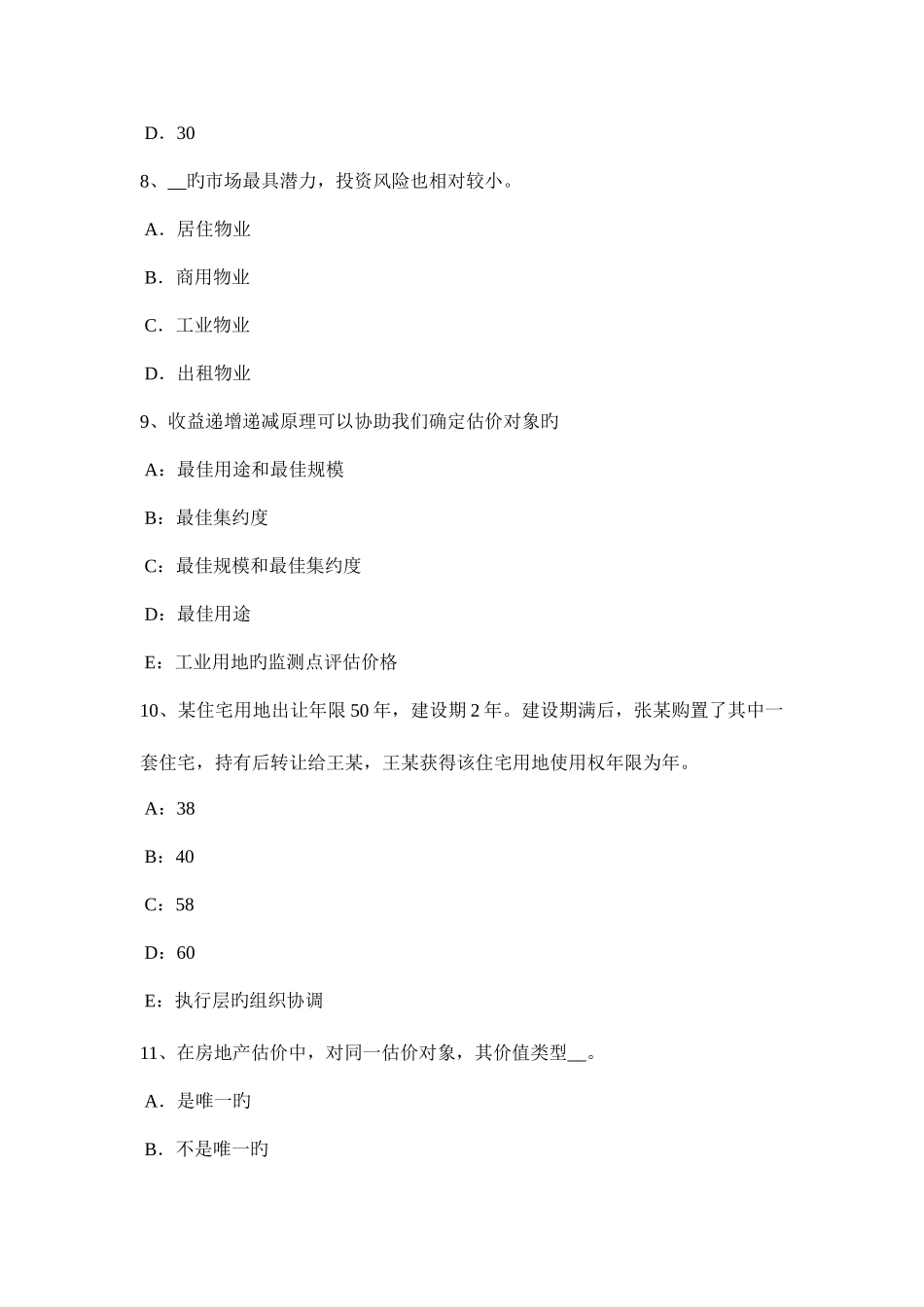 2025年上半年北京房地产估价师制度与政策与房屋征收相关的几项工作考试题_第3页