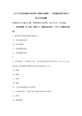 2025年上半年北京房地产估价师制度与政策与房屋征收相关的几项工作考试题