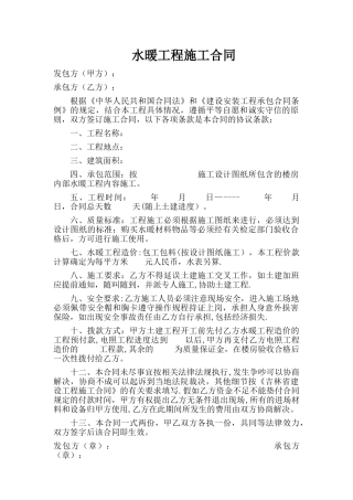 水暖工程施工合同