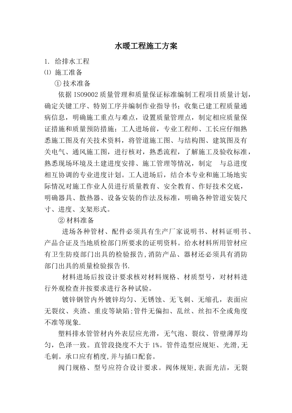 水暖工程施工方案(第三)_第1页