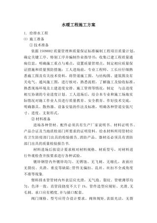 水暖工程施工方案(第三)