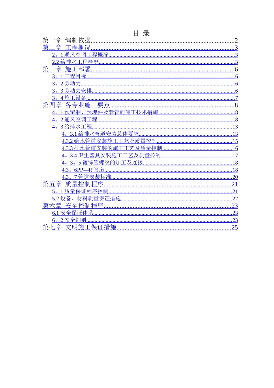 水暖工程施工方案_第1页
