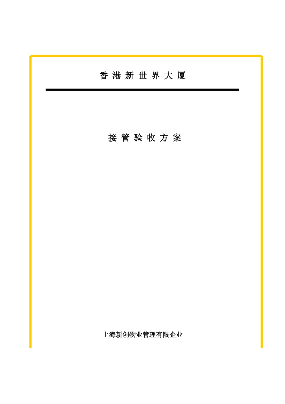 2025年房地产工程规划类资料写字楼物业管理全套资料接管验收方案_第1页