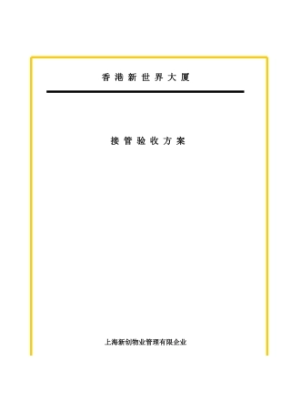 2025年房地产工程规划类资料写字楼物业管理全套资料接管验收方案
