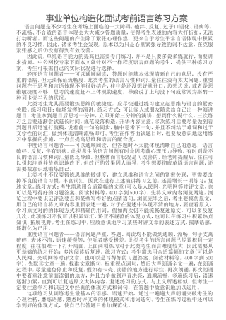 2025年事业单位结构化面试考前语言练习方案