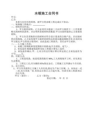 水暖施工合同书