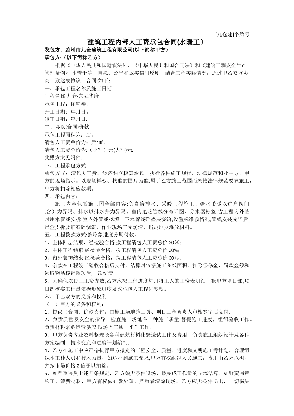 水暖施工合同_第1页