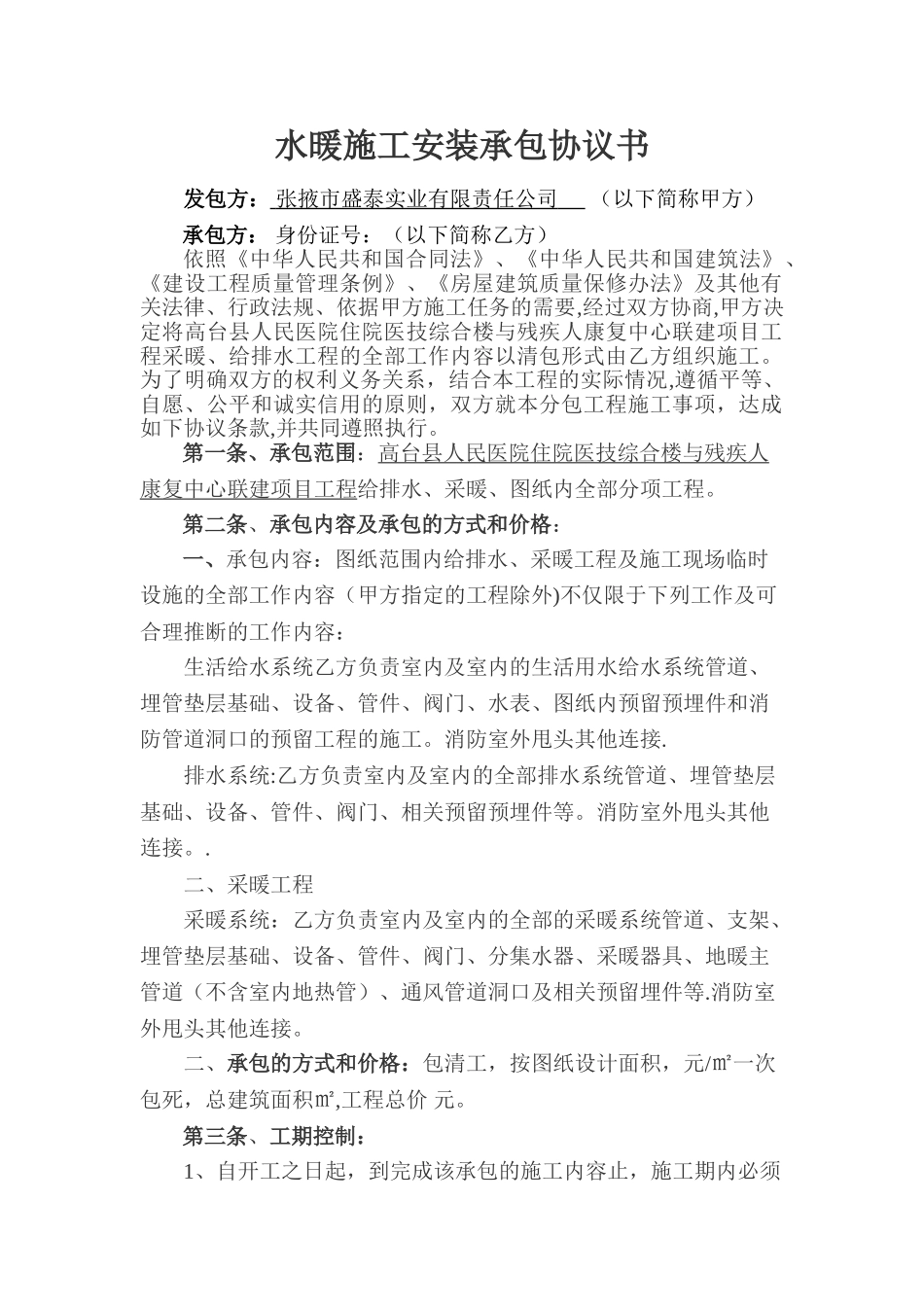 水暖施工安装承包协议书_第1页