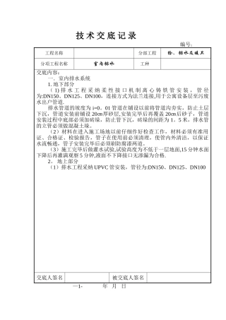 水暖施工技术交底