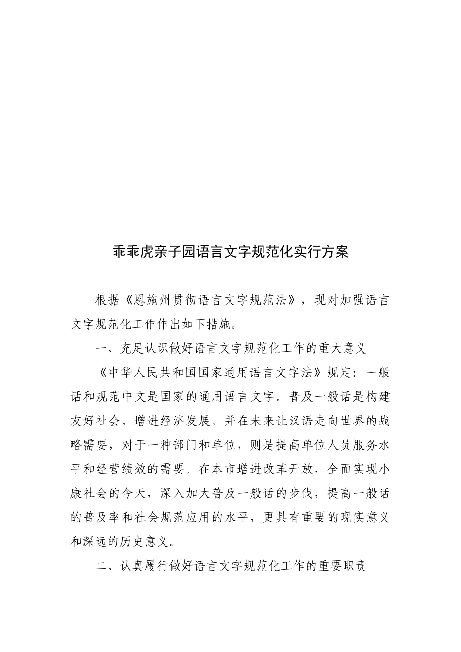 2025年乖乖虎亲子园语言文字规范化实施方案技巧归纳_第1页