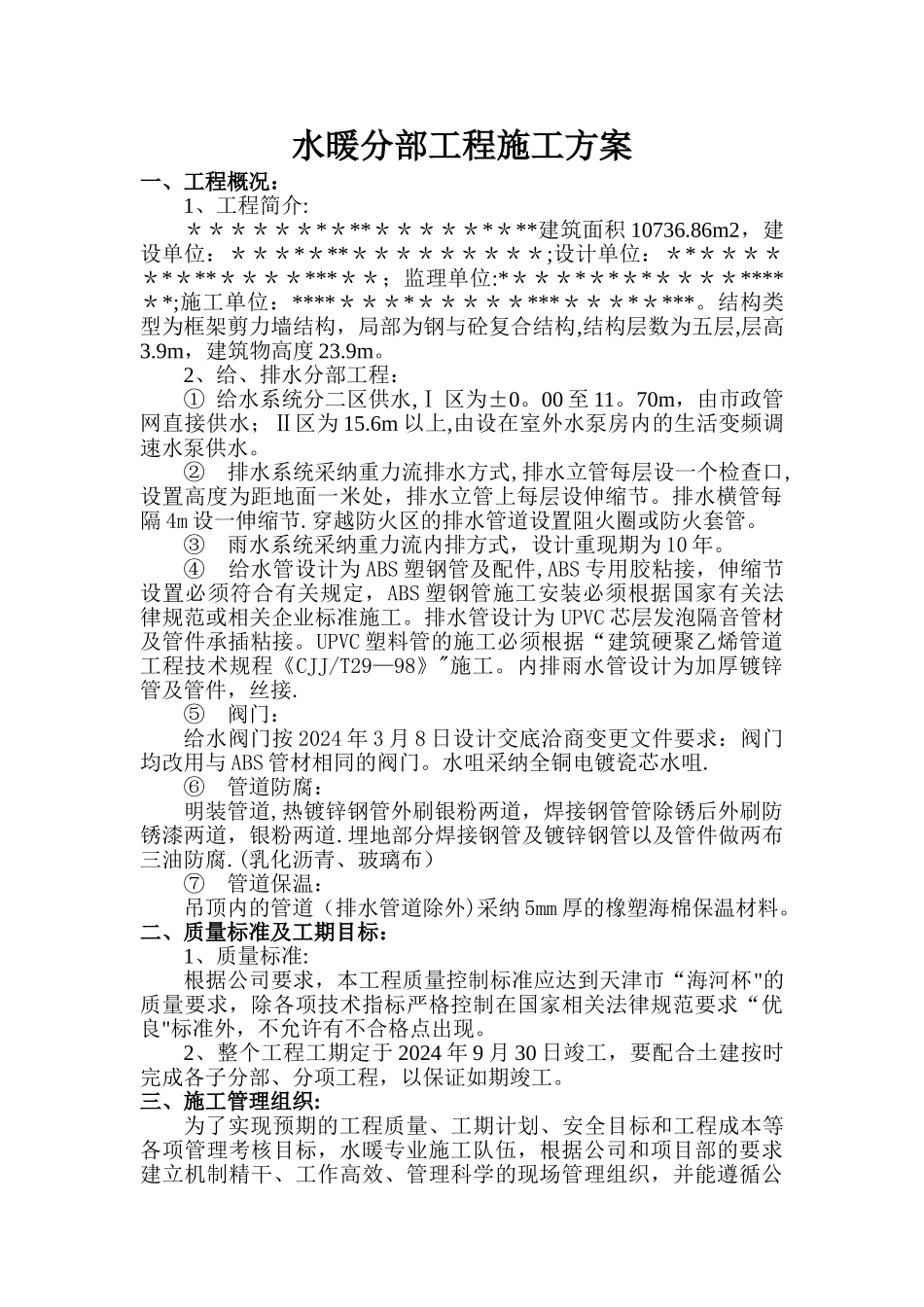 水暖施工组织设计方案_第1页