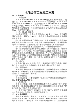 水暖施工组织设计方案