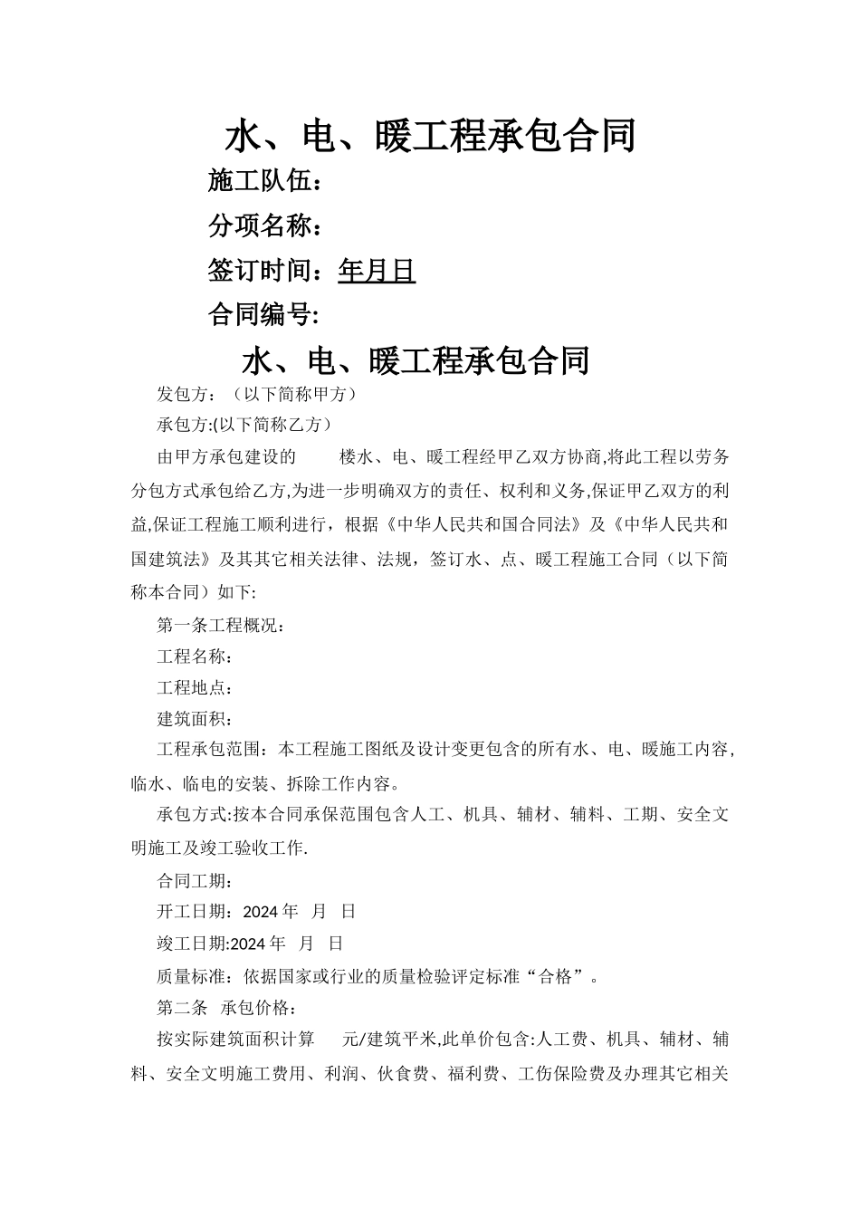 水暖电劳务分包合同_第1页