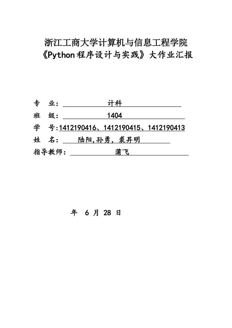 2025年Python程序设计与实践大作业实验报告陆阳孙勇裘升明_第1页
