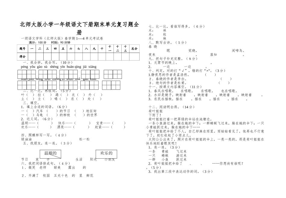 2025年北师大版小学一年级语文下册期末单元复习题全册_第1页