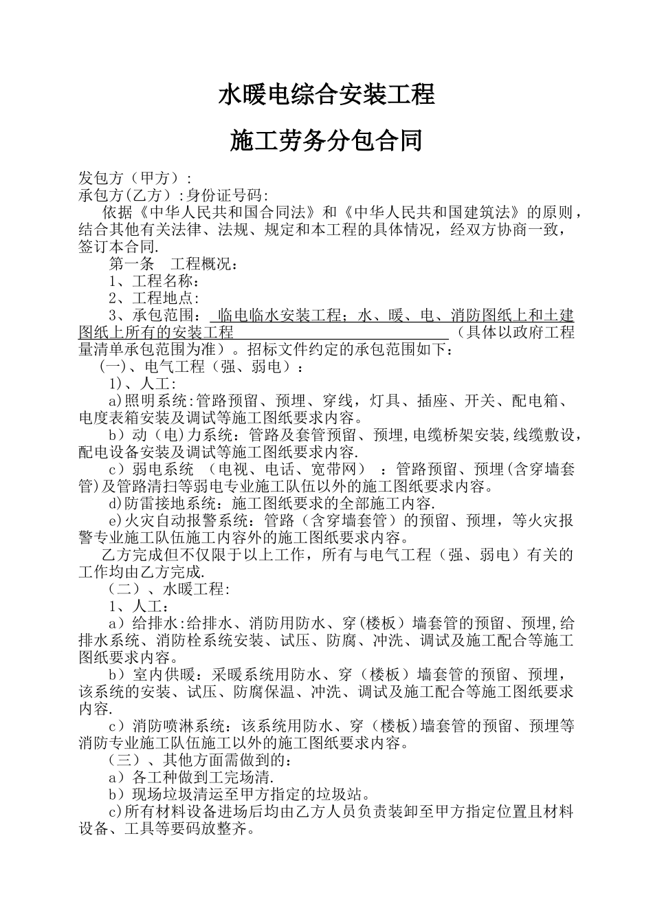 水暖电安装工程施工劳务分包合同_第1页
