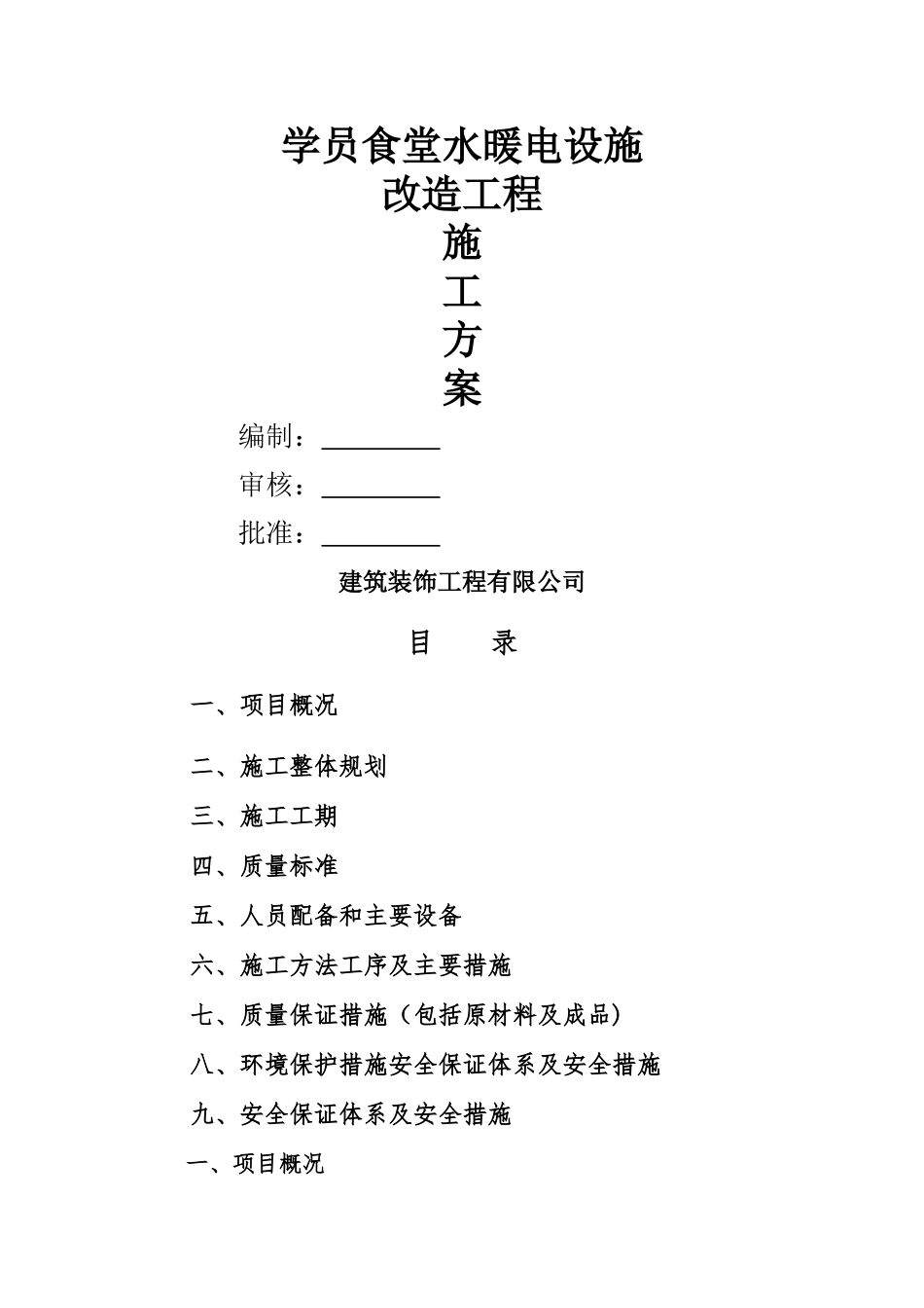水暖电设施改造施工方案_第1页