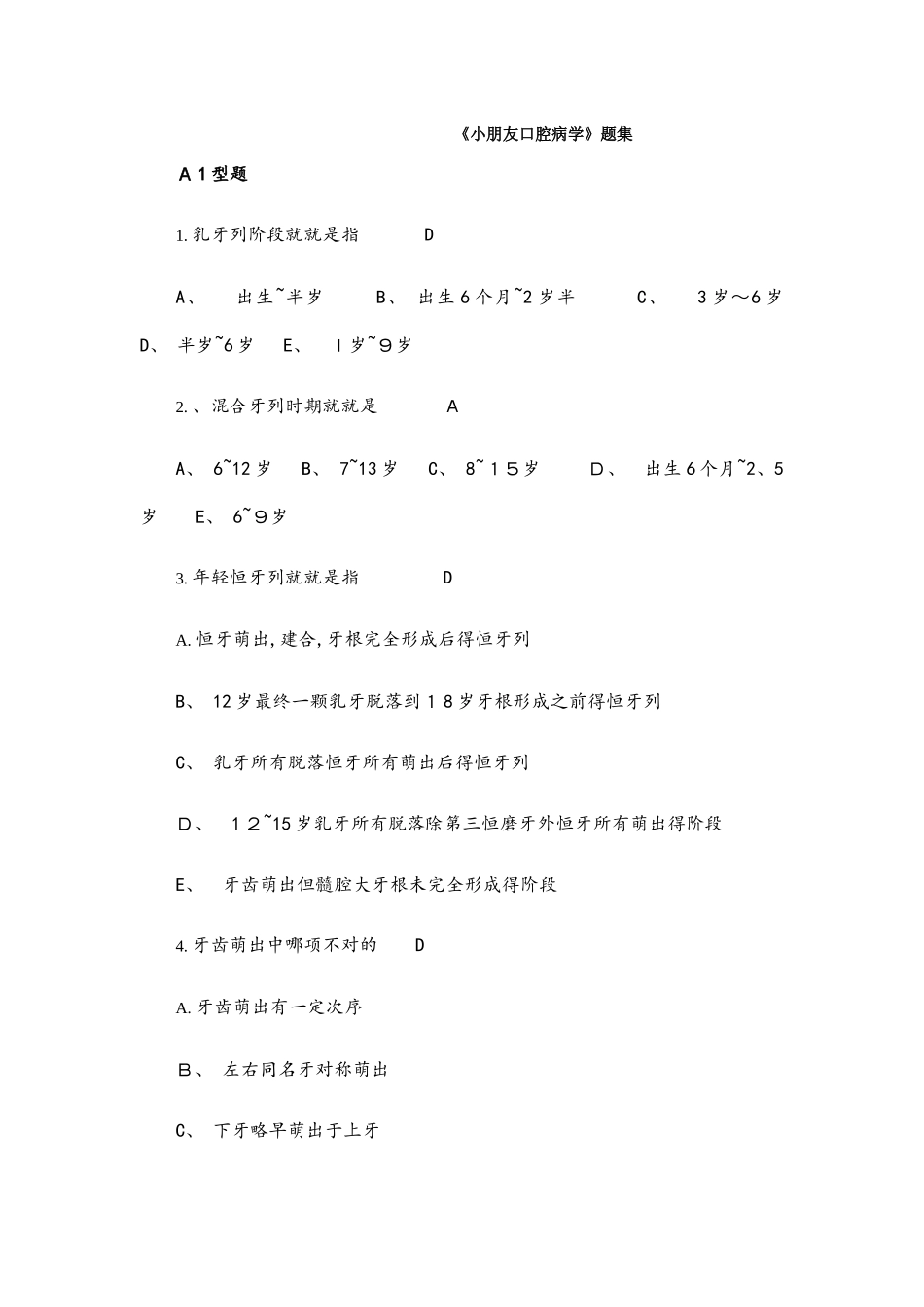 2025年儿童口腔病学题库集_第1页