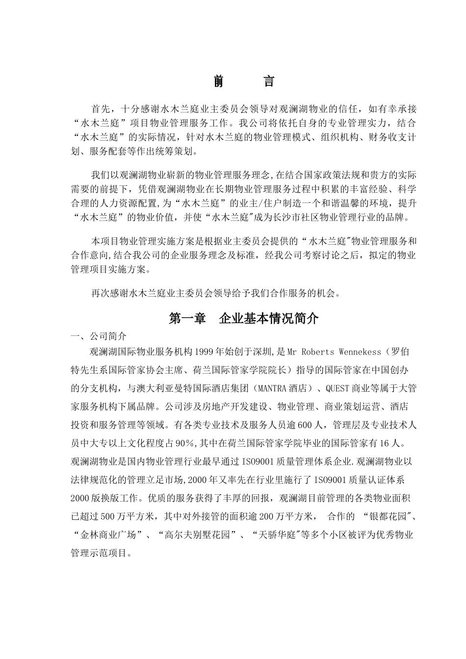 水木兰亭物业管理方案_第1页