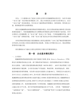 水木兰亭物业管理方案