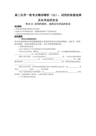 2025年高三化学一轮考点精析52试剂的保存选择及化学品的安全