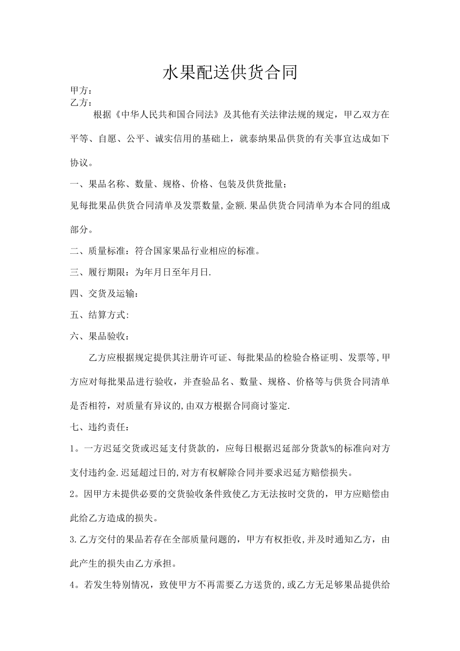 水果供货合同范本_第1页