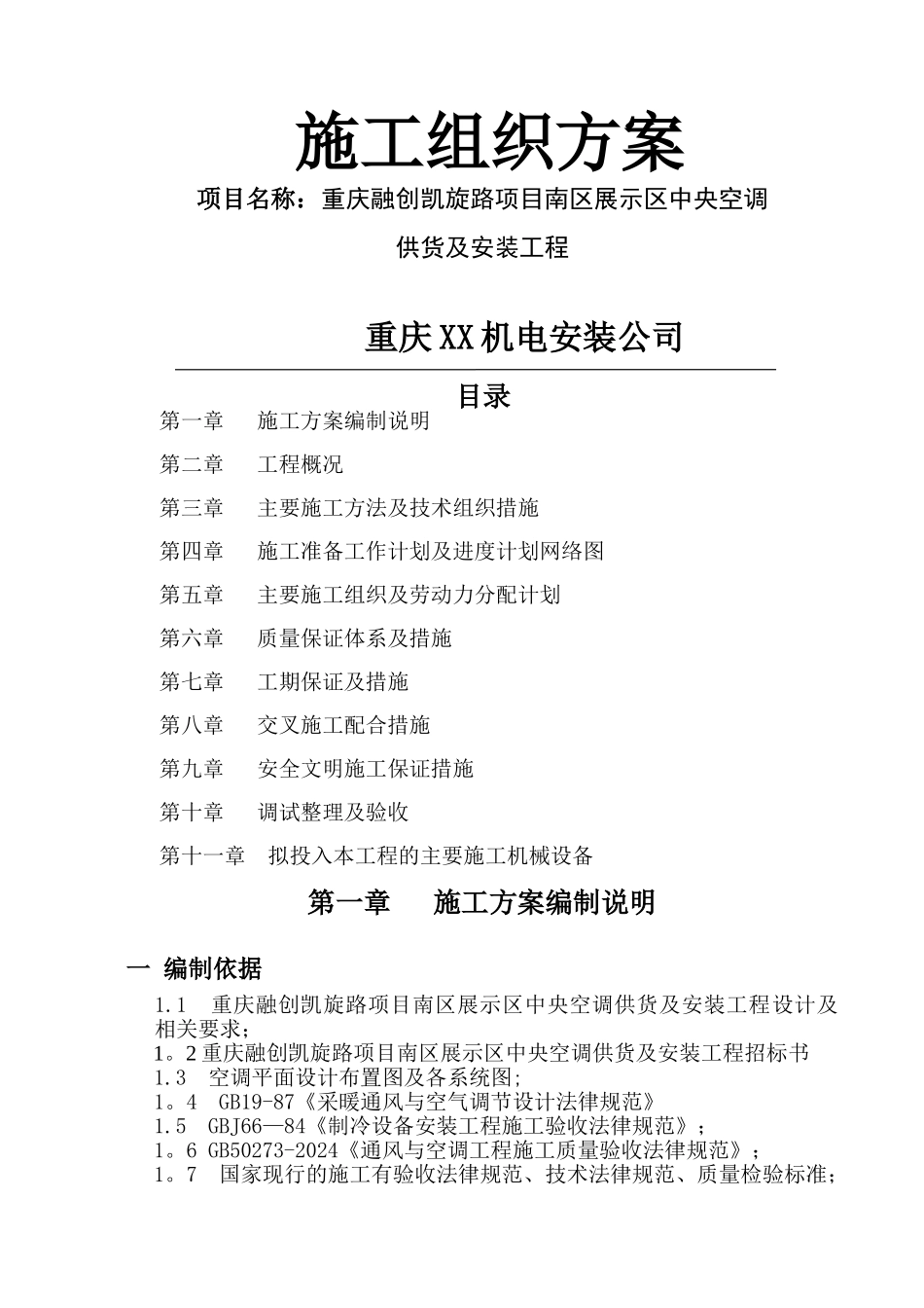 水机施工方案_第1页