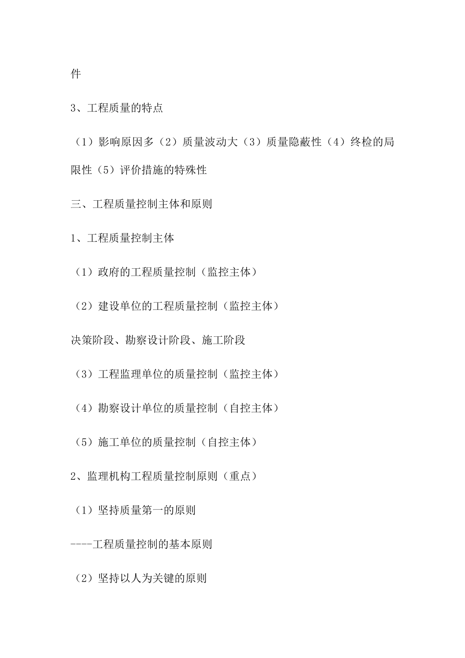 2025年监理工程师质量控制知识点_第3页