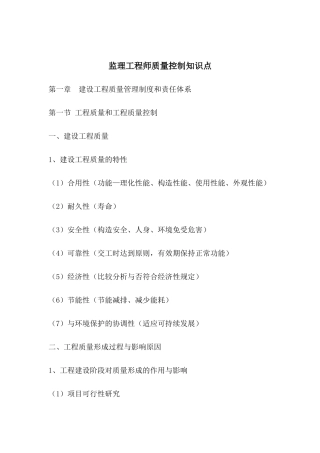 2025年监理工程师质量控制知识点