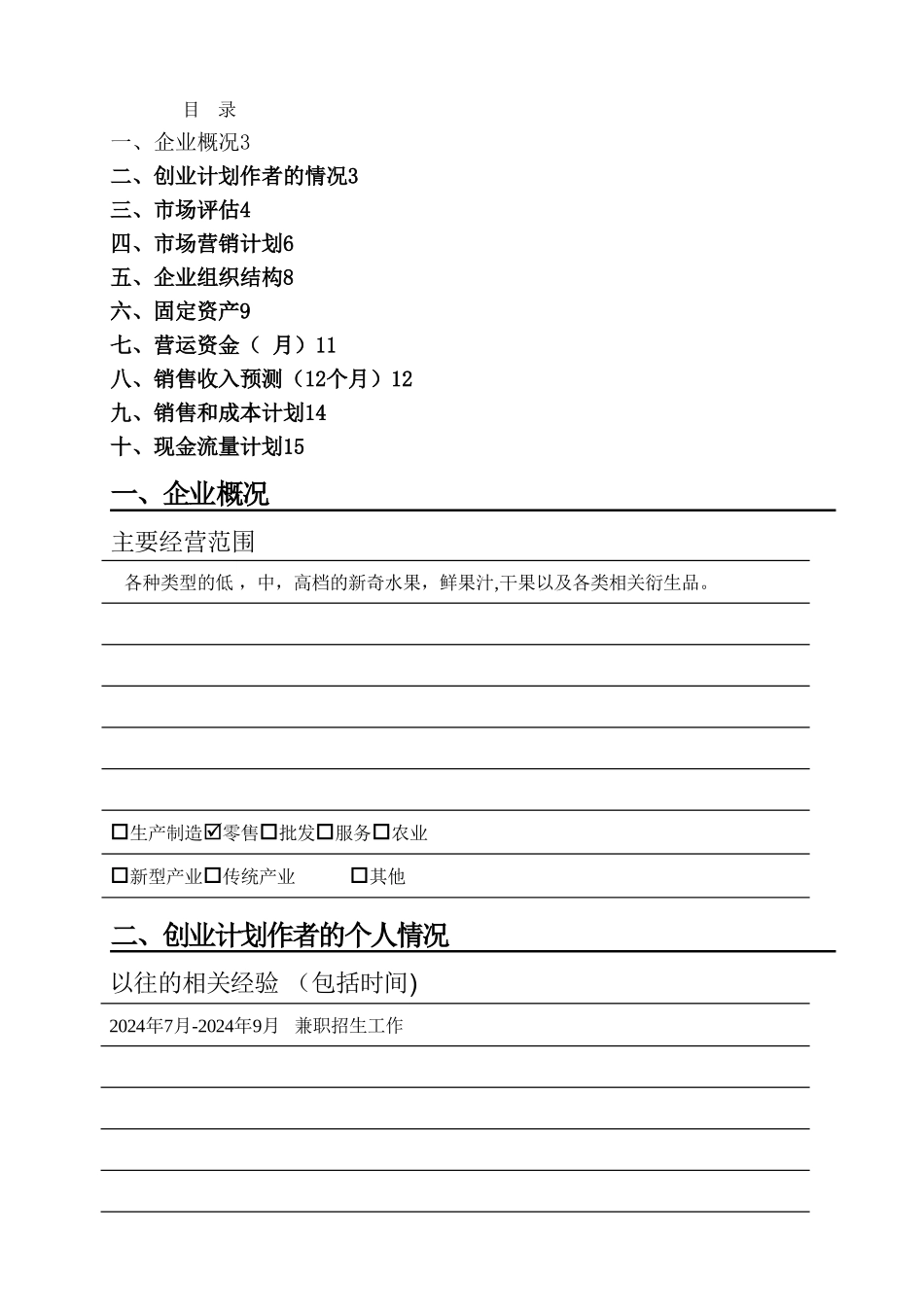 水果店syb创业计划书_第2页